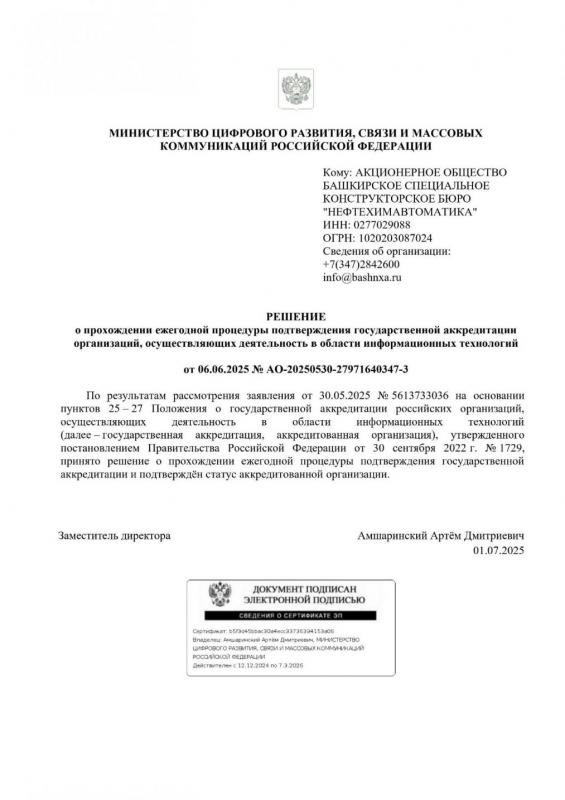 АО БСКБ "Нефтехимавтоматика" прошла ежегодную процедуру подтверждения аккредитации, организаций осуществляющих свою деятельность в области информационных технологий