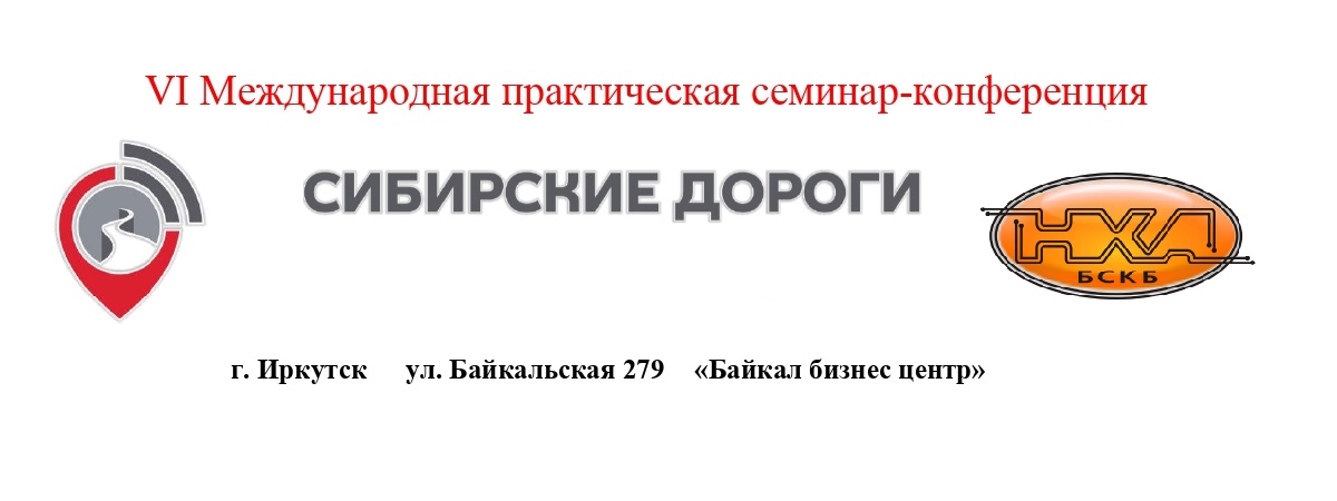 VI Международная практическая семинар-конференция "Сибирские дороги" VI Международная практическая семинар-конференция "Сибирские дороги"