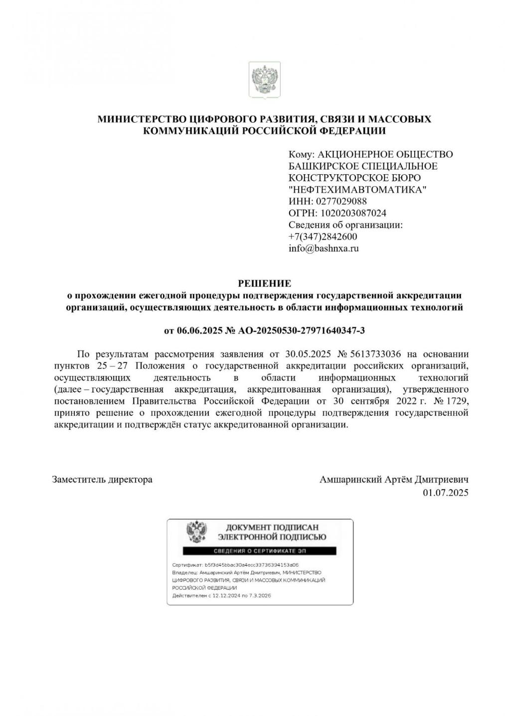 АО БСКБ "Нефтехимавтоматика" прошла ежегодную процедуру подтверждения аккредитации, организаций осуществляющих свою деятельность в области информационных технологий АО БСКБ "Нефтехимавтоматика" прошла ежегодную процедуру подтверждения аккредитации, организаций осуществляющих свою деятельность в области информационных технологий
