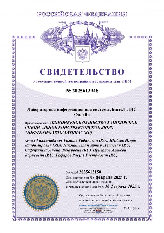 Государственная регистрация лабораторной информационной системы ЛинтеЛ ЛИС Онлайн