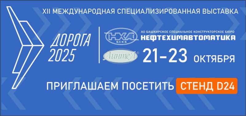 АО БСКБ «Нефтехимавтоматика» примет участие в выставке «Дорога 2025»